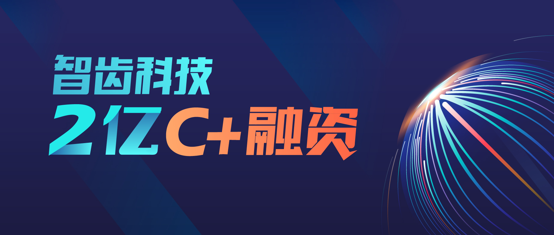 智齒科技完成高瓴創(chuàng)投2億C+輪融資，持續(xù)領(lǐng)跑智能客服賽道