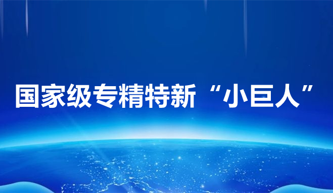 祝賀中科聞歌、博雅工道、中航邁特入選國家專精特新“小巨人”企業(yè)