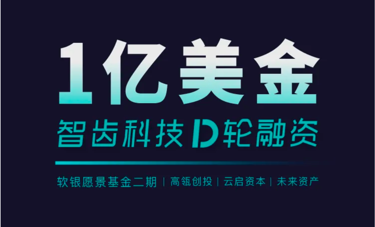 祝賀 | 智齒科技完成1億美金D輪融資，領(lǐng)跑一體化客戶聯(lián)絡(luò)服務(wù)賽道