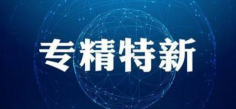 雙喜臨門｜鑫精合入選國(guó)家專精特新“小巨人”重點(diǎn)支持名單，5家企業(yè)入選北京市“專精特新”企業(yè)！
