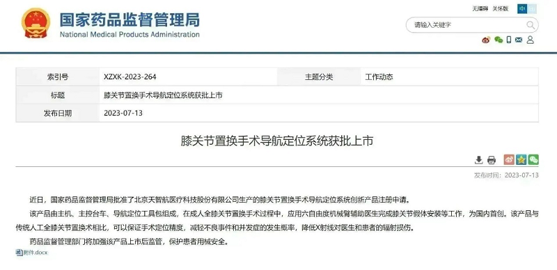 天智航|國內(nèi)首創(chuàng)膝關節(jié)置換手術導航定位系統(tǒng)獲批上市