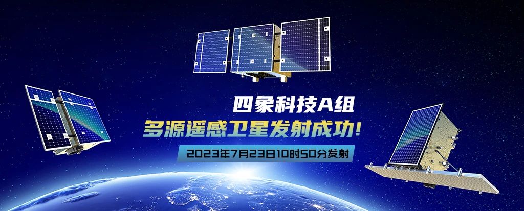 四象科技|一箭三星，多源遙感衛(wèi)星發(fā)射成功