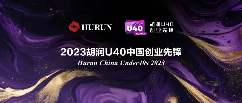 零數(shù)科技|創(chuàng)始人林樂(lè)博士入選《2023胡潤(rùn)U40中國(guó)創(chuàng)業(yè)先鋒》