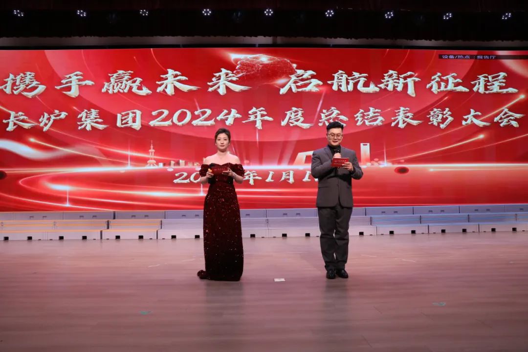 長爐集團隆重舉辦以“攜手贏未來，揚帆新征程”為主題的2025年春節(jié)聯(lián)歡晚會
